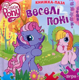 Паперова книга «Веселі поні», автор Лариса Дубас - фото №1 - мініатюра