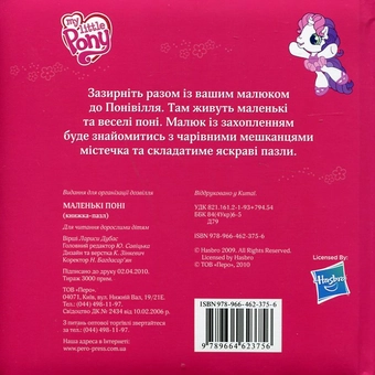 Паперова книга «Маленькі поні», автор Лариса Дубас - фото №3 - мініатюра