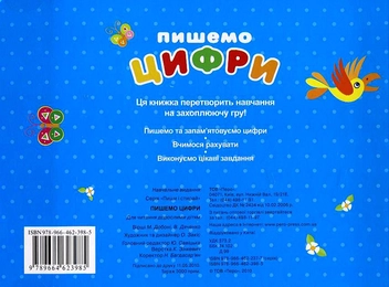 Бумажная книга «Пишемо цифри (+ фломастер)», авторов М. Добоня, В. Дяченко - фото №3 - миниатюра