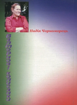 Бумажная книга «Валторнові колисанки», автор Надежда Черноморец - фото №2 - миниатюра