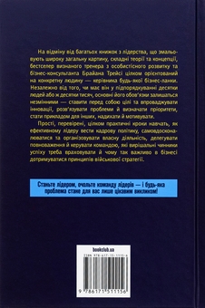 Бумажная книга «Як керують найкращі», автор Брайан Трейси - фото №2 - миниатюра