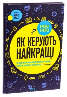 Бумажная книга «Як керують найкращі», автор Брайан Трейси - фото №3 - миниатюра