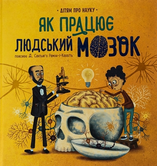 Бумажная книга «Про науку. Як працює людський мозок», автор Пабло Барречегурен - фото №1 - миниатюра