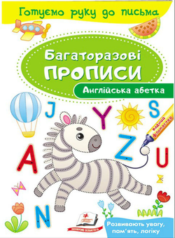 Бумажная книга «Англійська абетка. Багаторазові прописи» - фото №1 - миниатюра