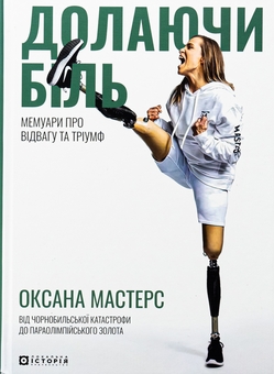 Бумажная книга «Долаючи біль. Мемуари про відвагу та тріумф», авторов Оксана Мастерс, Кессиди Рендалл - фото №1 - миниатюра