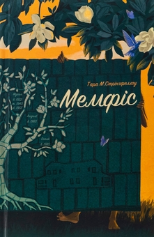Паперова книга «Мемфіс», автор Тара М. Стрінгфеллоу - фото №1 - мініатюра