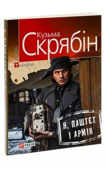 Бумажная книга «Я, Паштєт і Армія», автор Кузьма Скрябин - фото №5 - миниатюра