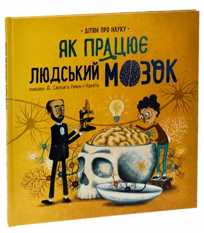 Бумажная книга «Про науку. Як працює людський мозок», автор Пабло Барречегурен - фото №3 - миниатюра