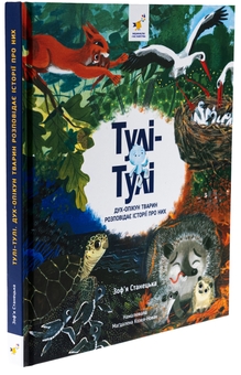 Бумажная книга «Тулі-Тулі. Дух-опікун тварин розповідає історії про них», автор Зофья Станецкая - фото №3 - миниатюра