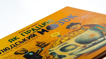 Бумажная книга «Про науку. Як працює людський мозок», автор Пабло Барречегурен - фото №4 - миниатюра