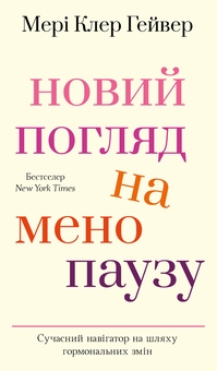 Бумажная книга «Новий погляд на менопаузу. Сучасний навігатор на шляху гормональних змін», автор Мэри Клэр Хейвер - фото №1 - миниатюра