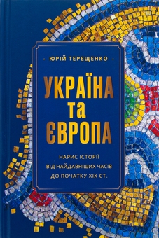 Бумажная книга «Україна та Європа. Нарис історії від найдавніших часів до початку ХІХ ст.», автор Юрий Терещенко - фото №1 - миниатюра