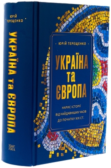 Бумажная книга «Україна та Європа. Нарис історії від найдавніших часів до початку ХІХ ст.», автор Юрий Терещенко - фото №4 - миниатюра