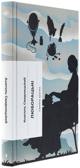 Паперова книга «Люборацькі. Сімейна хроніка», автор Анатолій Свидницький - фото №3 - мініатюра