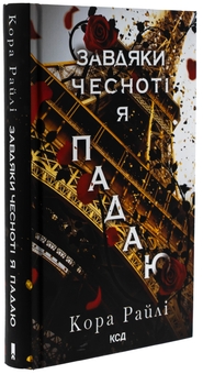 Бумажная книга «Завдяки чесноті я падаю. Книга 3», автор Кора Рейли - фото №3 - миниатюра