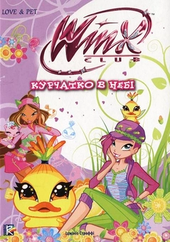 Бумажная книга «Курчатко в небі», автор Реджина Бицци - фото №1 - миниатюра