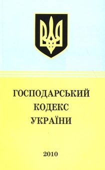 Бумажная книга «Господарський кодекс України» - фото №2 - миниатюра