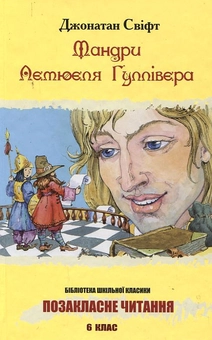 Паперова книга «Мандри Лемюеля Гуллівера», автор Джонатан Свiфт - фото №1 - мініатюра