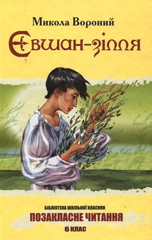 Бумажная книга «Євшан-зілля», автор Николай Вороной - фото №1 - миниатюра