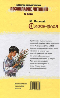 Бумажная книга «Євшан-зілля», автор Николай Вороной - фото №3 - миниатюра