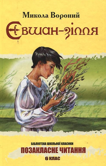 Бумажная книга «Євшан-зілля», автор Николай Вороной - фото №2 - миниатюра