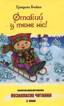 Бумажная книга «Отакий у мене ніс!», автор Грыцько Бойко - фото №1 - миниатюра