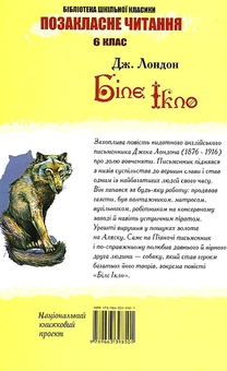 Бумажная книга «Біле Ікло», автор Джек Лондон - фото №3 - миниатюра