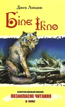 Бумажная книга «Біле Ікло», автор Джек Лондон - фото №2 - миниатюра