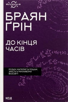 Паперова книга «До кінця часів. Розум, матерія та пошук змісту у мінливому Всесвіті», автор Брайан Грін - фото №1 - мініатюра