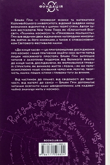 Паперова книга «До кінця часів. Розум, матерія та пошук змісту у мінливому Всесвіті», автор Брайан Грін - фото №2 - мініатюра