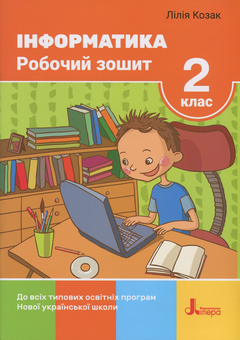 Паперова книга «Інформатика. 2 клас. Робочий зошит», автор Лілія Козак - фото №1 - мініатюра
