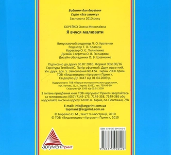 Паперова книга «Я вчуся малювати», автор Олена Борейко - фото №3 - мініатюра