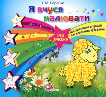 Паперова книга «Я вчуся малювати», автор Олена Борейко - фото №1 - мініатюра