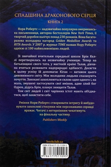 Бумажная книга «Спадщина драконового серця. Книга 2. Становлення», автор Нора Робертс - фото №2 - миниатюра