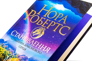 Бумажная книга «Спадщина драконового серця. Книга 2. Становлення», автор Нора Робертс - фото №4 - миниатюра