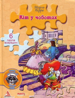 Бумажная книга «Кіт у чоботях», автор Шарль Перро - фото №2 - миниатюра