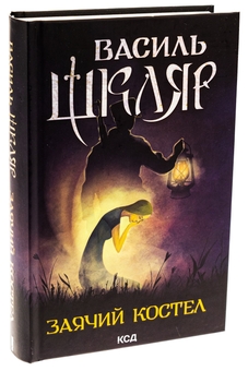 Бумажная книга «Заячий костел», автор Василий Шкляр - фото №3 - миниатюра