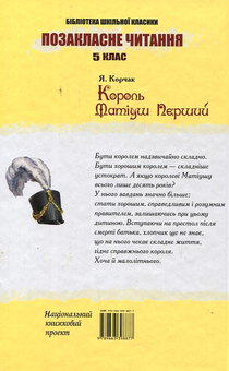 Бумажная книга «Король Матіуш Перший», автор Януш Корчак - фото №3 - миниатюра