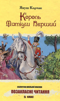 Бумажная книга «Король Матіуш Перший», автор Януш Корчак - фото №2 - миниатюра