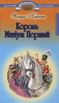 Бумажная книга «Король Матіуш Перший», автор Януш Корчак - фото №2 - миниатюра
