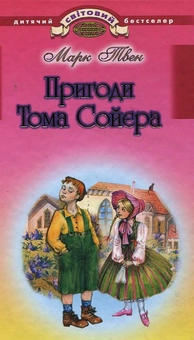 Паперова книга «Пригоди Тома Сойєра», автор Марк Твен - фото №2 - мініатюра
