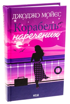 Бумажная книга «Корабель наречених », автор Джоджо Мойес - фото №3 - миниатюра