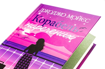 Бумажная книга «Корабель наречених », автор Джоджо Мойес - фото №4 - миниатюра