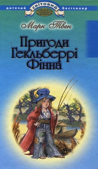 Бумажная книга «Пригоди Гекльберрі Фінна», автор Марк Твен - фото №1 - миниатюра