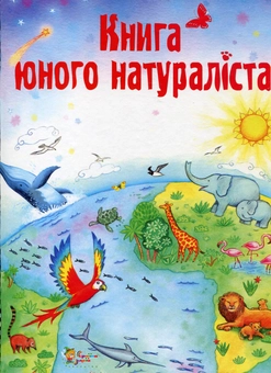Бумажная книга «Книга юного натураліста», автор Хейзел Мэскелл - фото №2 - миниатюра