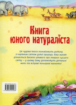 Бумажная книга «Книга юного натураліста», автор Хейзел Мэскелл - фото №3 - миниатюра