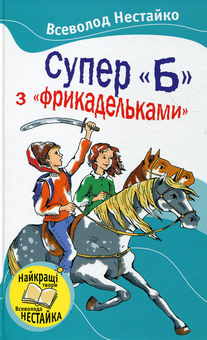 Паперова книга «Супер "Б" з "фрикадельками"», автор Всеволод Нестайко - фото №1 - мініатюра