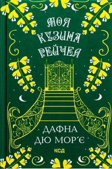 Бумажная книга «Моя кузина Рейчел», автор Дафна Дю Морье - фото №1 - миниатюра