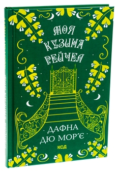 Бумажная книга «Моя кузина Рейчел», автор Дафна Дю Морье - фото №3 - миниатюра