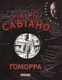 Паперова книга «Гоморра», автор Роберто Савіано - фото №2 - мініатюра